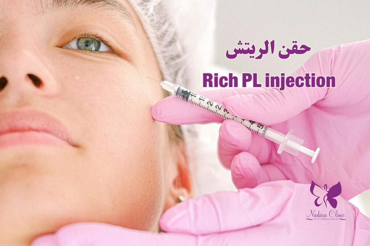 حقن الريتش في الغردقة